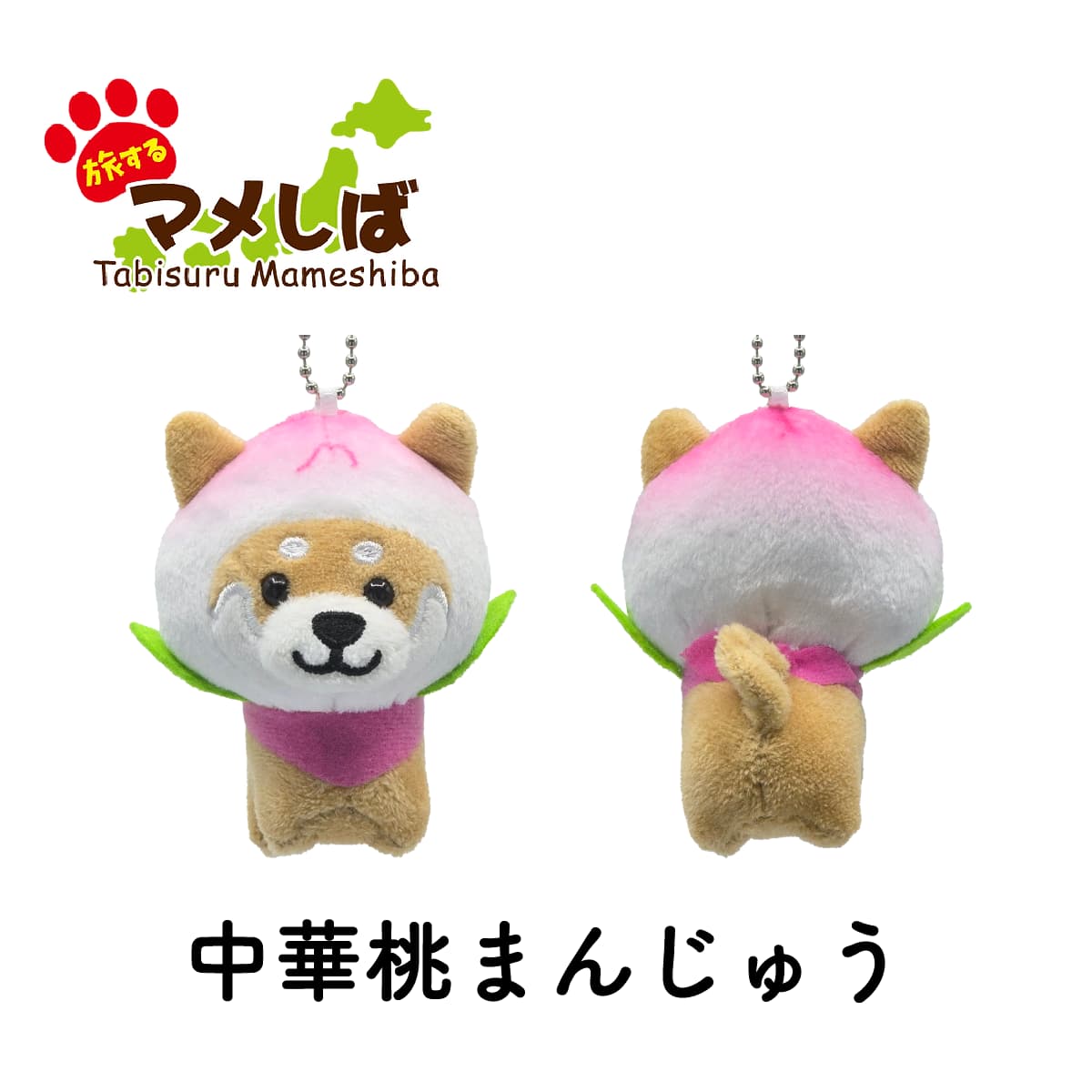 旅するマメしば 中華桃まんじゅう ぬいぐるみボールチェーンキーホルダー-商品画像