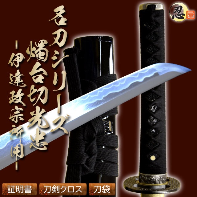即納品 燭台切光忠 伊達政宗所用 亜鉛合金刀身 刀袋付 高級模造刀-商品画像