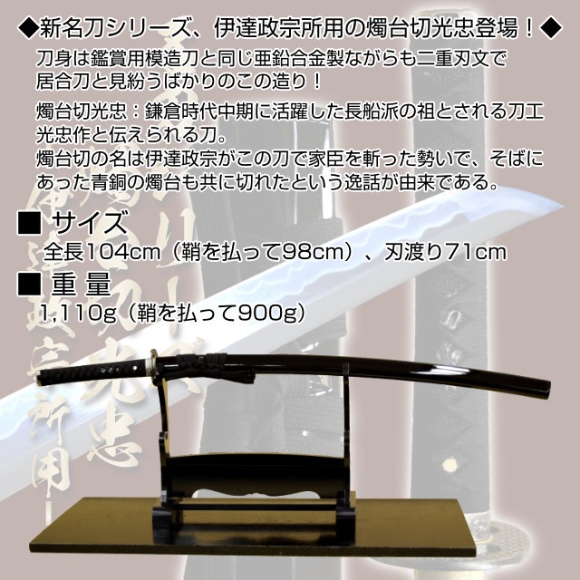 即納品 燭台切光忠 伊達政宗所用 亜鉛合金刀身 刀袋付 高級模造刀-商品画像