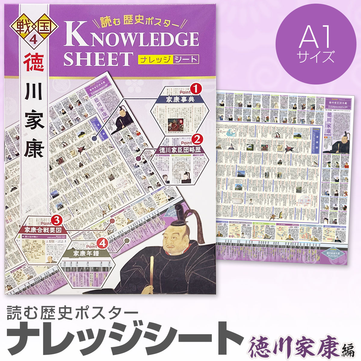 読む歴史ポスター ナレッジシート 徳川家康編 A1版-商品画像