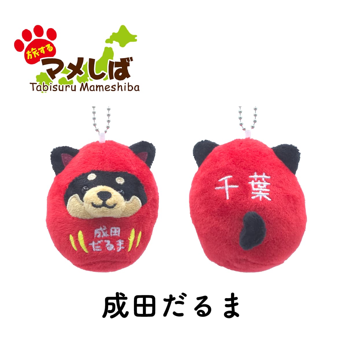 旅するマメしば 成田だるま 千葉 ぬいぐるみボールチェーンキーホルダー-商品画像