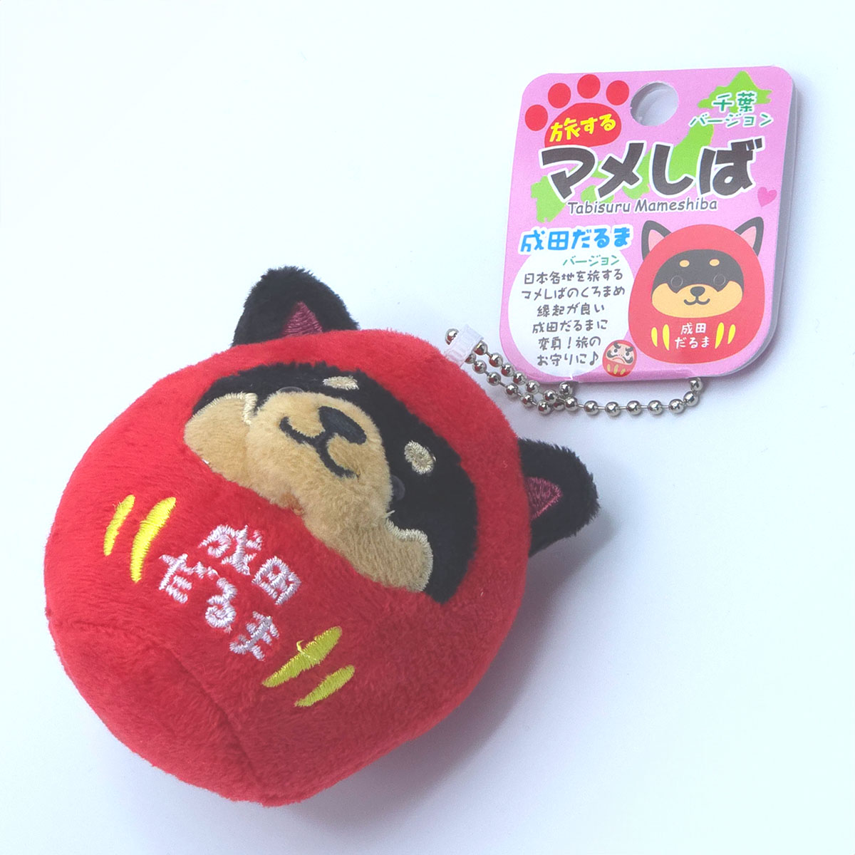 旅するマメしば 成田だるま 千葉 ぬいぐるみボールチェーンキーホルダー-商品画像