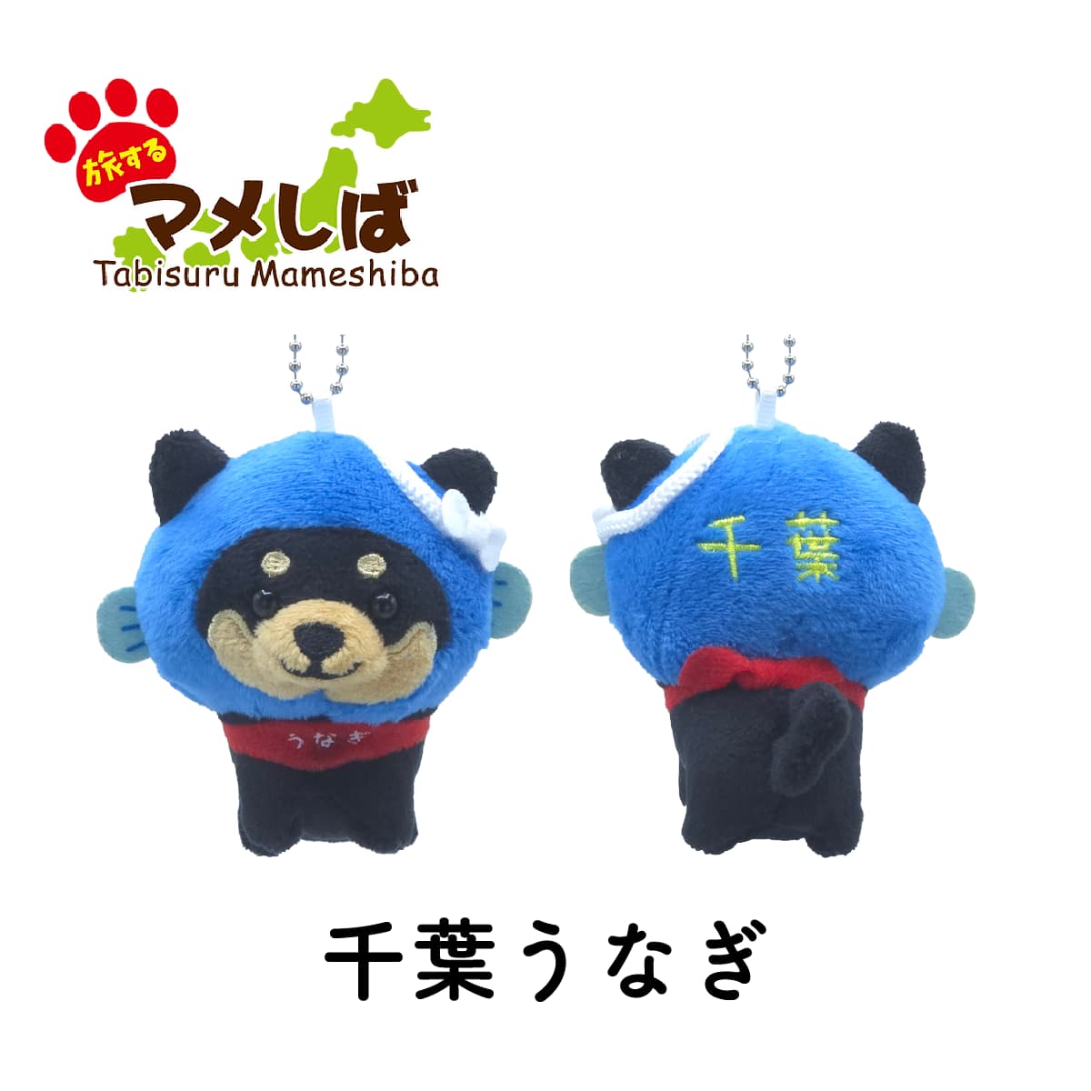 旅するマメしば 千葉うなぎ ぬいぐるみボールチェーンキーホルダー-商品画像