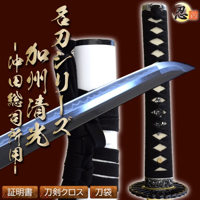 即納品 沖田総司所用 加州清光 亜鉛合金刀身 刀袋付 高級模造刀-商品画像