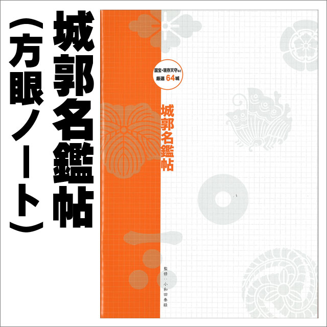 城郭名鑑帖-商品画像