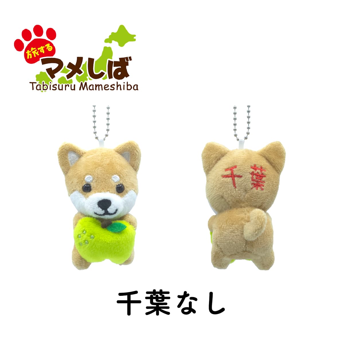 旅するマメしば 千葉なし ぬいぐるみボールチェーンキーホルダー-商品画像