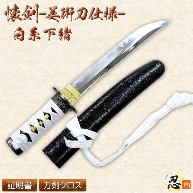 懐剣 白糸下緒 模造刀-商品画像