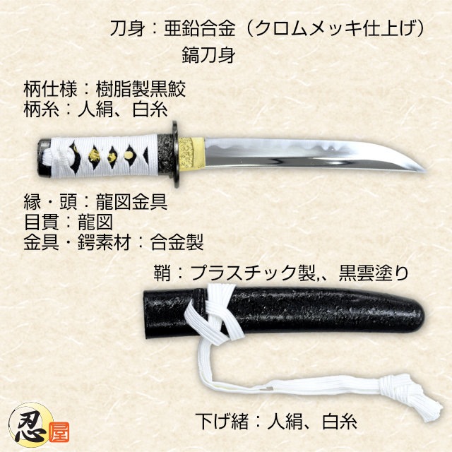 懐剣 白糸下緒 模造刀-商品画像