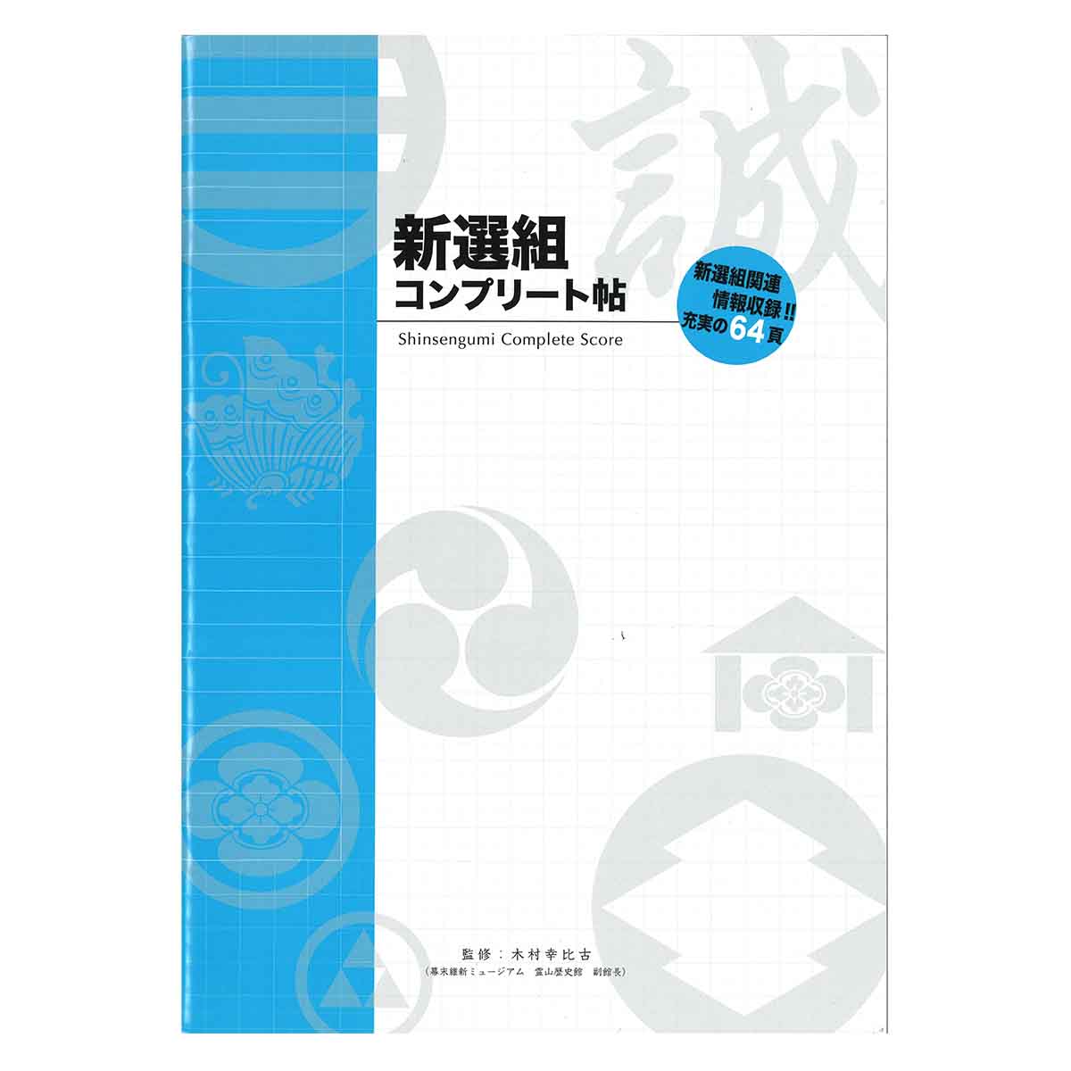 新選組コンプリート帖-商品画像