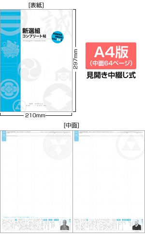 新選組コンプリート帖-商品画像