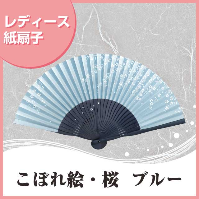 婦人紙扇子 こぼれ絵 桜 ブルー 扇子箱付-商品画像