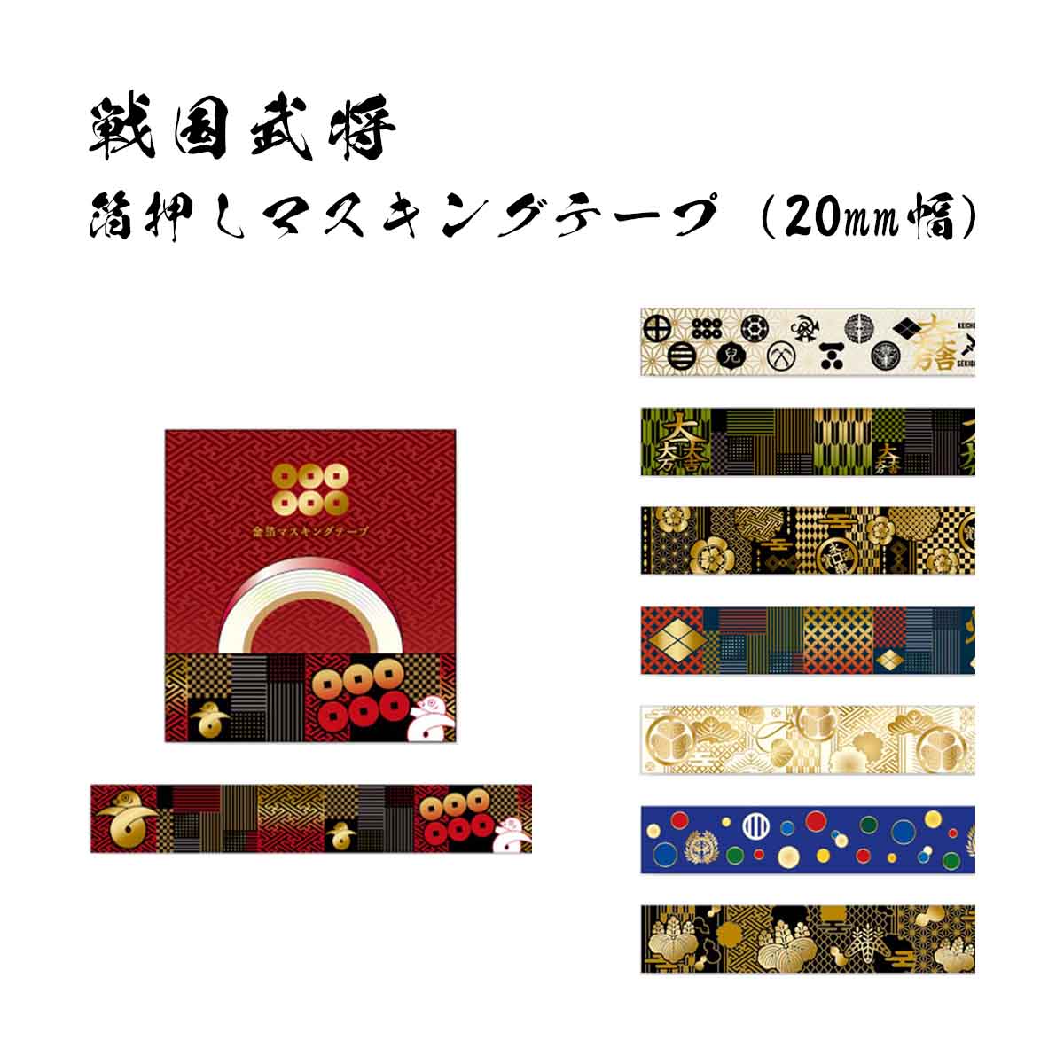 戦国武将 箔押しマスキングテープ 20mm幅-商品画像