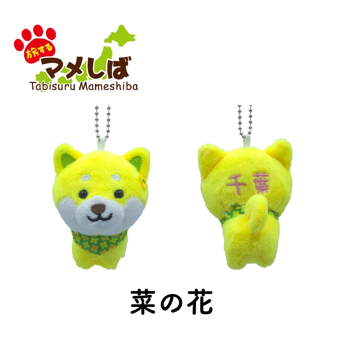 旅するマメしば 菜の花 千葉 ぬいぐるみボールチェーンキーホルダー-商品画像