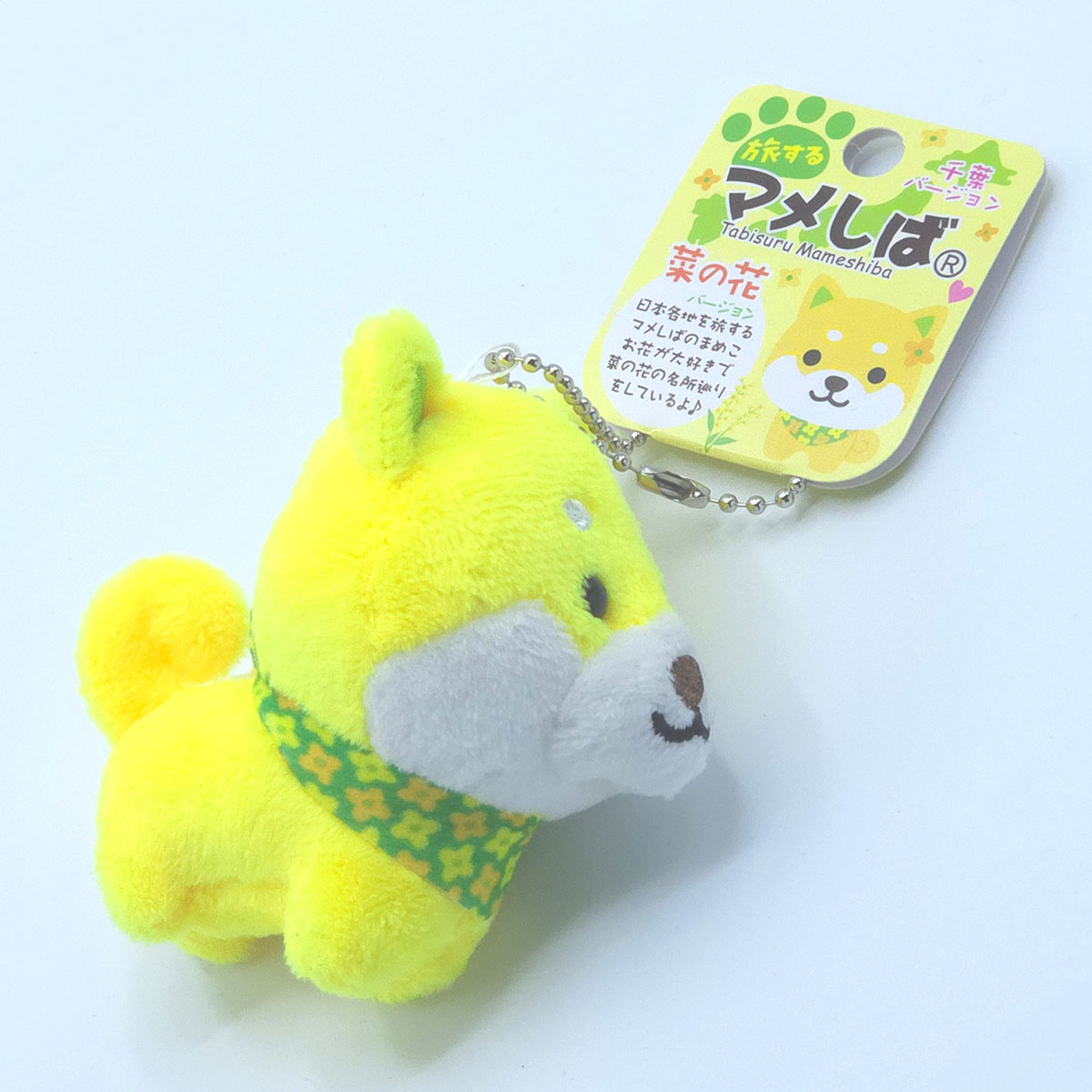 旅するマメしば 菜の花 千葉 ぬいぐるみボールチェーンキーホルダー-商品画像