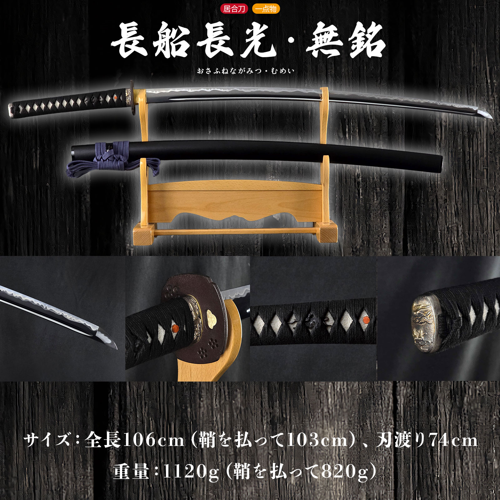 長船長光 無銘 居合刀 大刀 ｜【公式】模造刀・居合刀の専門店「忍屋」