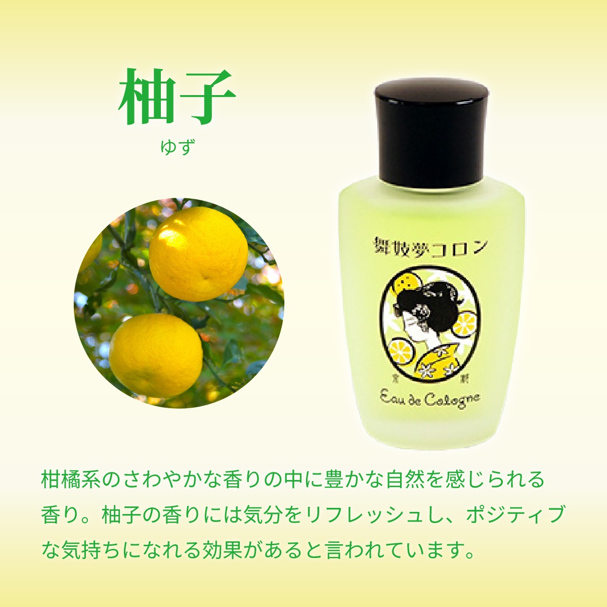 舞妓夢コロン 金木犀 桜 山梔子 柚子 紫式部 グリーンティ 白檀 香水-商品画像