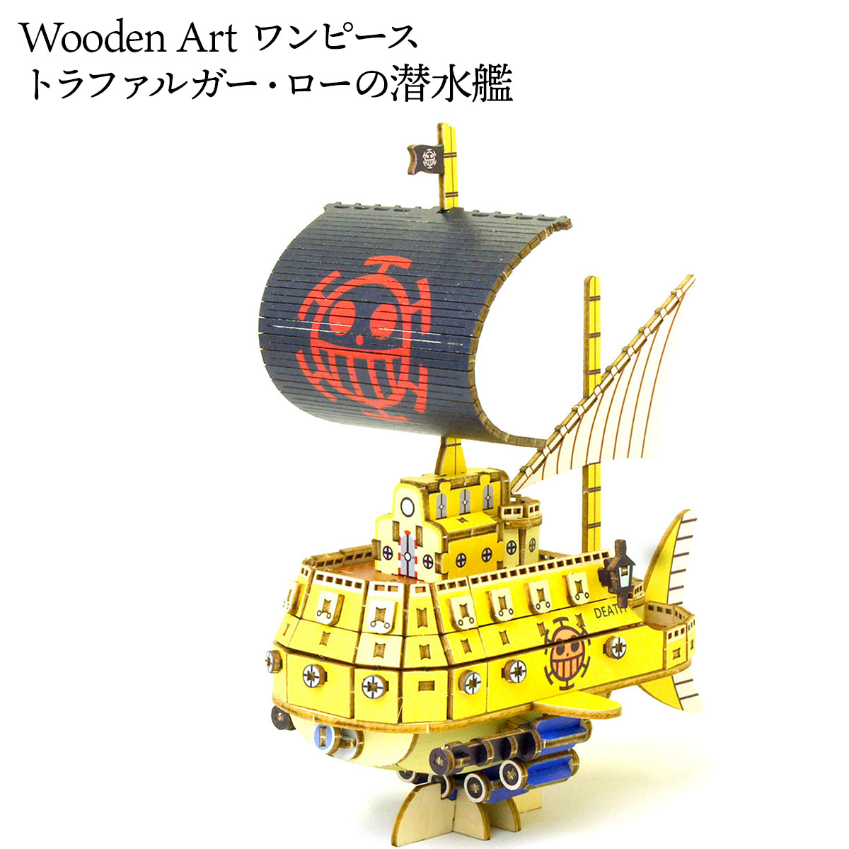 Wooden Art kigumi ワンピース トラファルガー ローの潜水艦-商品画像