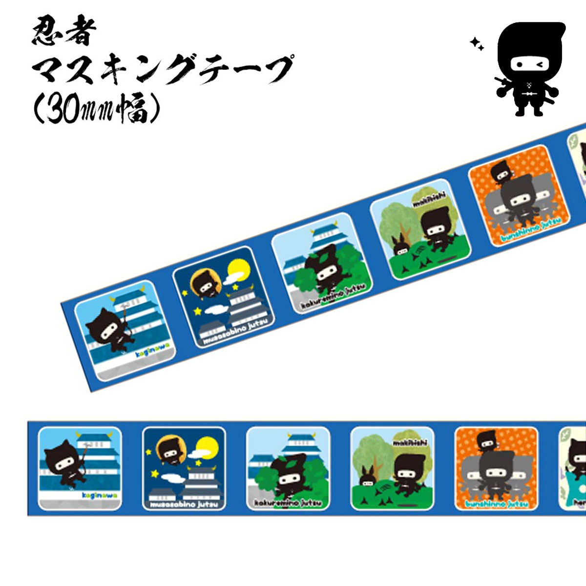 忍者 マスキングテープ30mm幅-商品画像