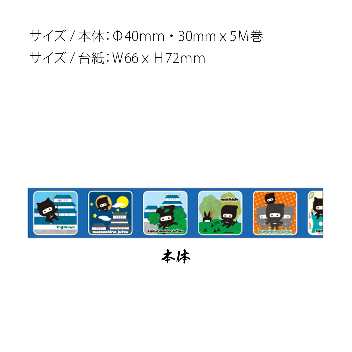 忍者 マスキングテープ30mm幅-商品画像