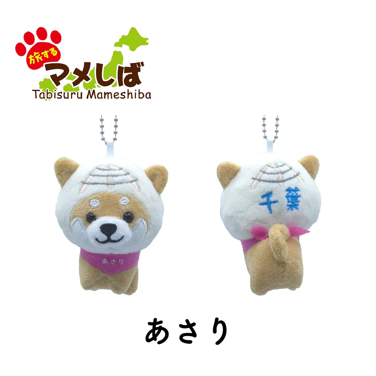 旅するマメしば あさり 千葉 ぬいぐるみボールチェーンキーホルダー-商品画像