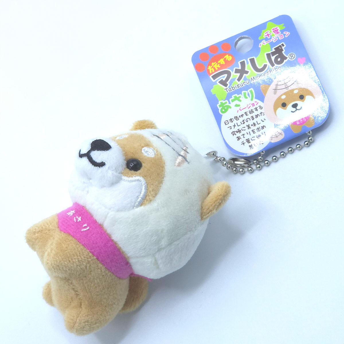 旅するマメしば あさり 千葉 ぬいぐるみボールチェーンキーホルダー-商品画像