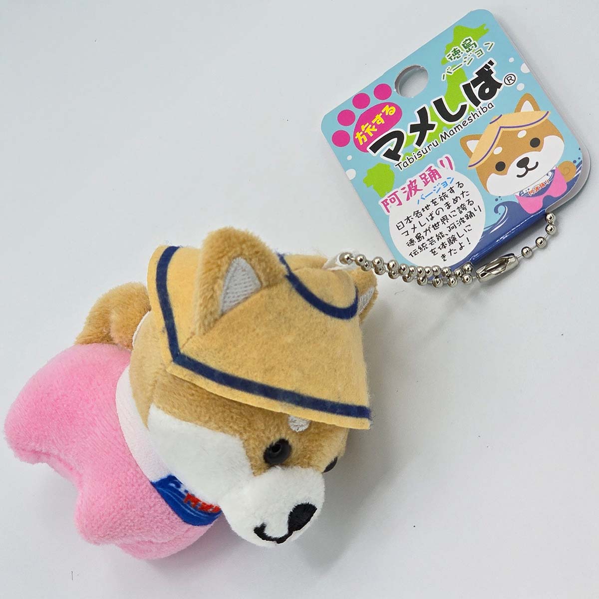 旅するマメしば 阿波踊り ぬいぐるみボールチェーンキーホルダー 四国篇-商品画像