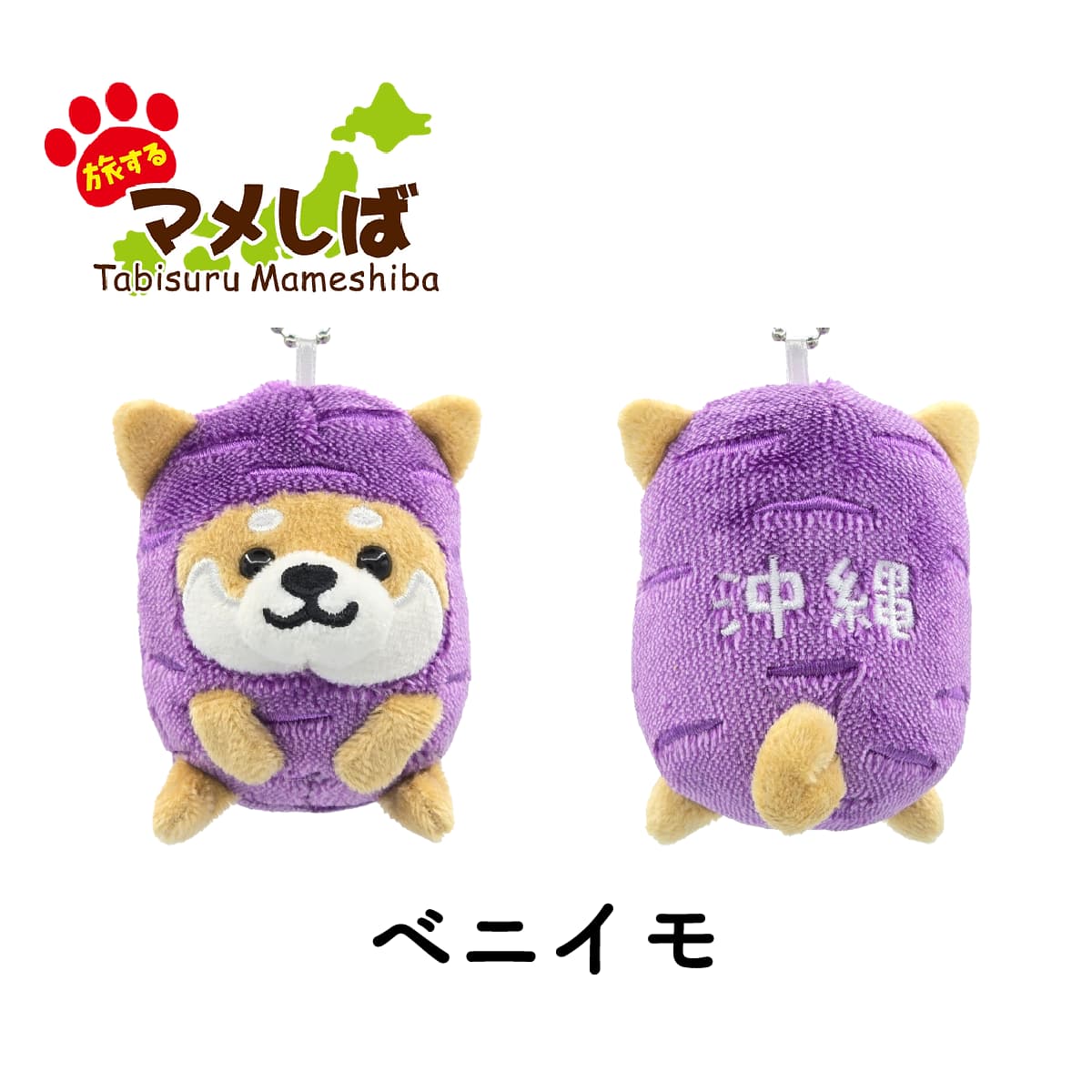 旅するマメしば ベニイモ 沖縄 ぬいぐるみボールチェーンキーホルダー-商品画像