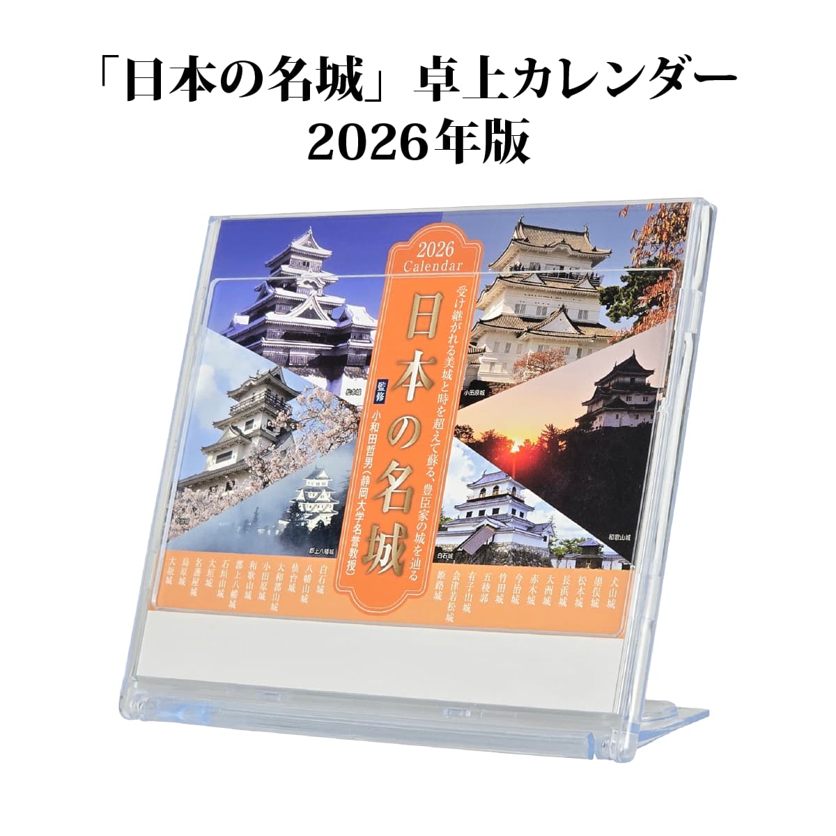 日本の名城 卓上カレンダー2026年版-商品画像