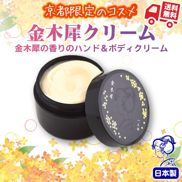 金木犀クリーム ハンド＆ボディクリーム 70g｜【公式】模造刀