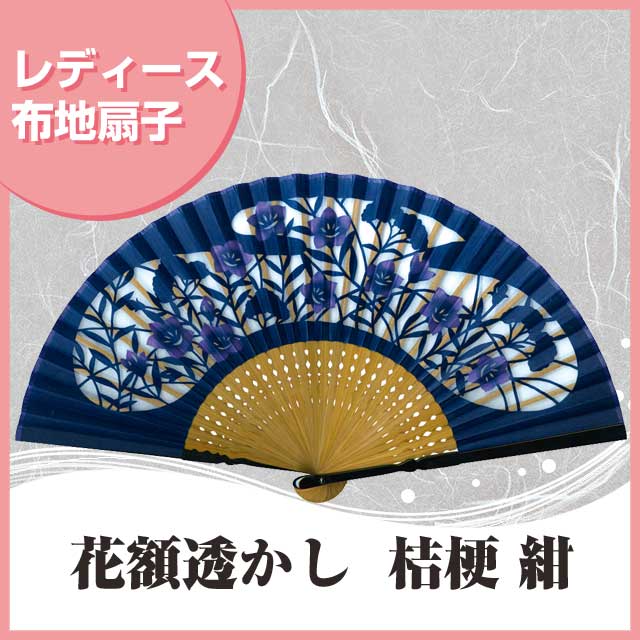 婦人布扇子 花額透かし 桔梗 紺 扇子箱付-商品画像