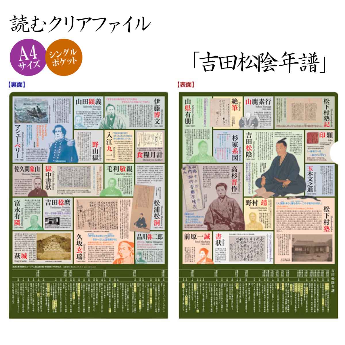 読むクリアファイル 吉田松陰年譜-商品画像