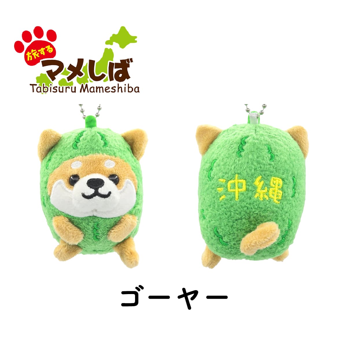 旅するマメしば ゴーヤー 沖縄 ぬいぐるみボールチェーンキーホルダー-商品画像