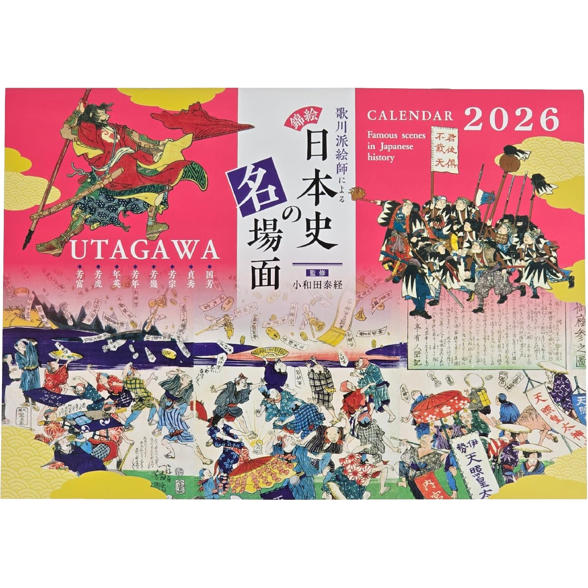 壁掛けカレンダー 錦絵 歌川派絵師による日本史の名場面（2026