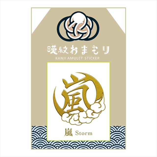 漢紋おまもり 蒔絵シール 嵐-商品画像