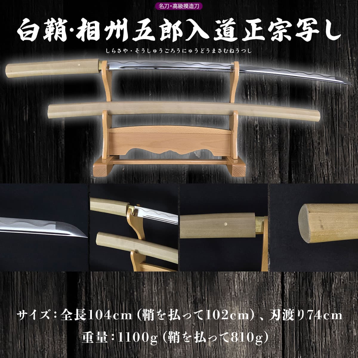 即納品 白鞘 相州五郎入道正宗写し 硬質合金刀身 高級模造刀