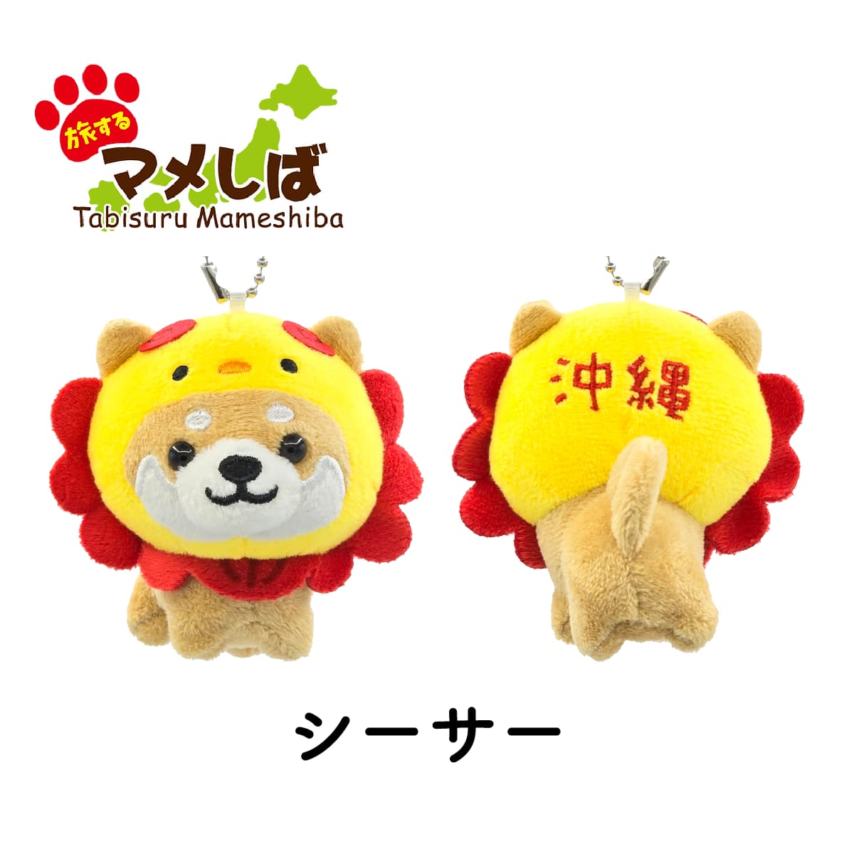 旅するマメしば シーサー 沖縄 ぬいぐるみボールチェーンキーホルダー-商品画像
