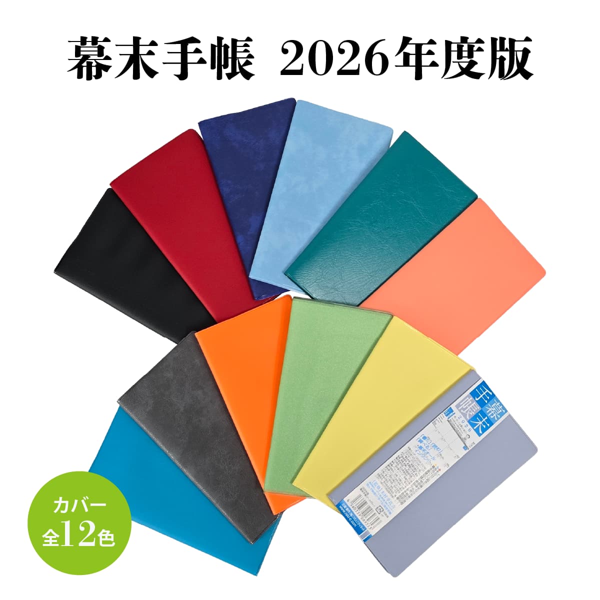 幕末手帳（2026年版）令和8年度版-商品画像