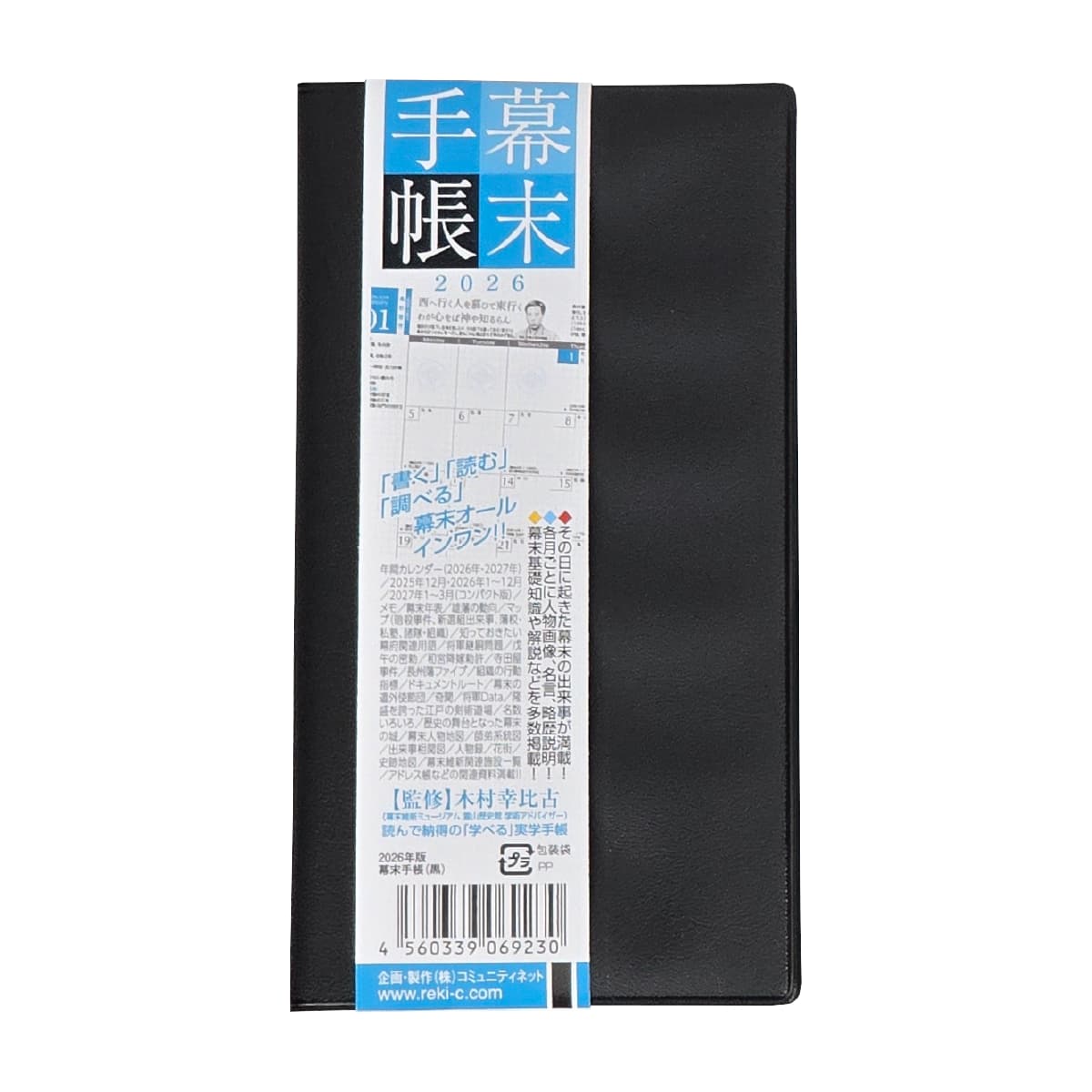 幕末手帳（2026年版）令和8年度版-商品画像