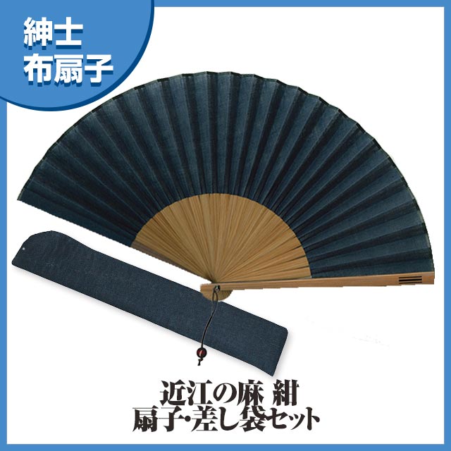 紳士布扇子 近江の麻 紺 収納袋付き-商品画像