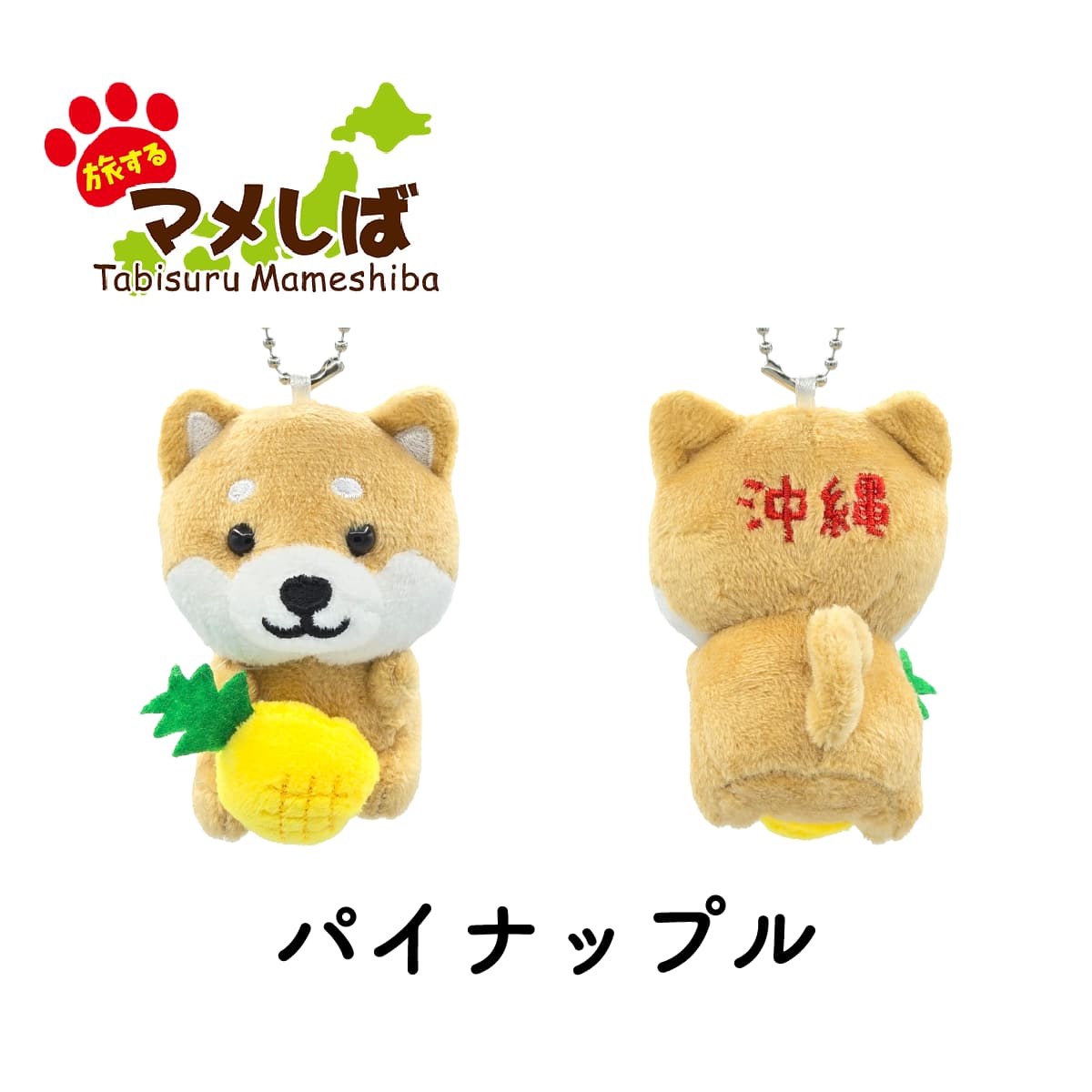 旅するマメしば パイナップル 沖縄 ぬいぐるみボールチェーンキーホルダー-商品画像