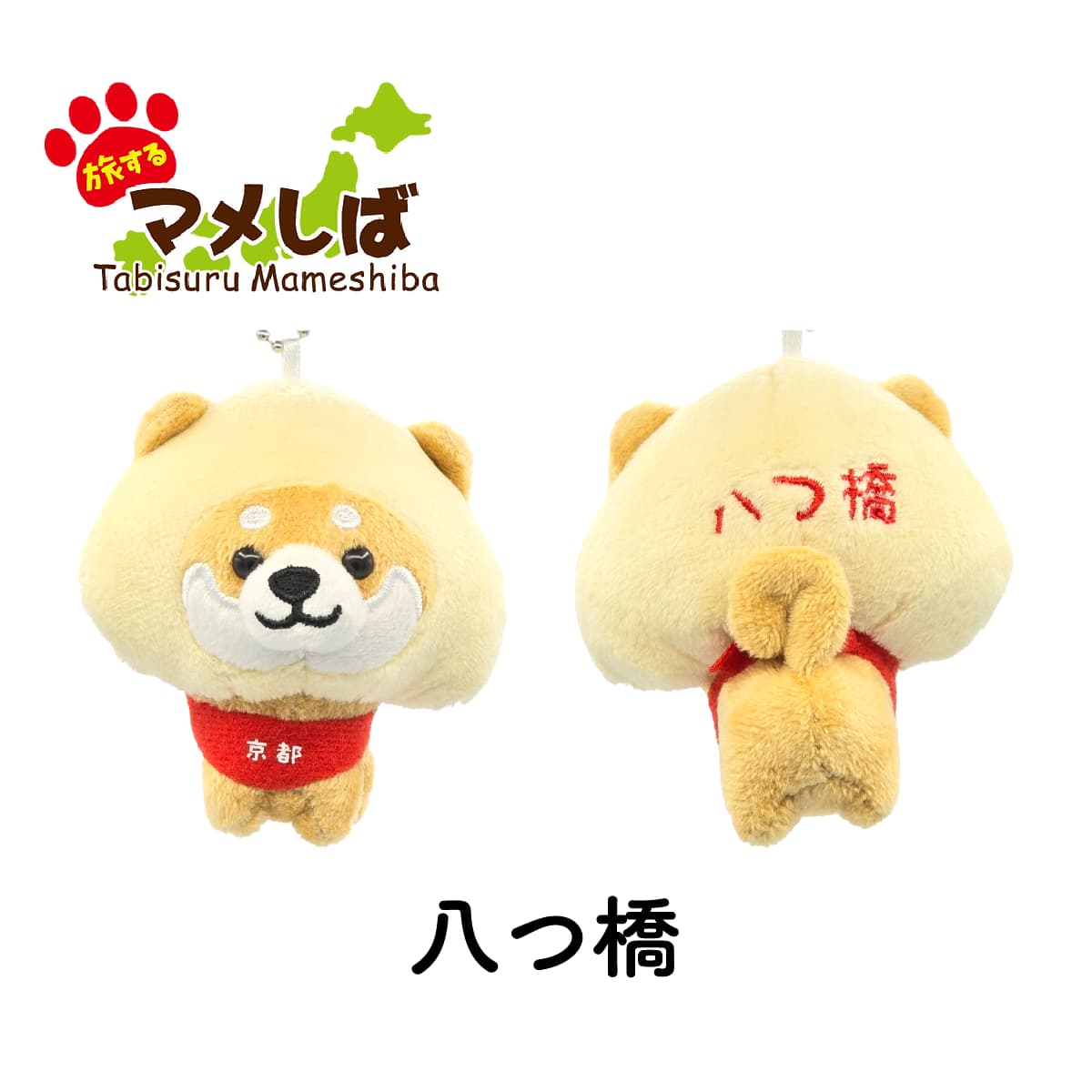 旅するマメしば 八つ橋 ぬいぐるみボールチェーンキーホルダー-商品画像