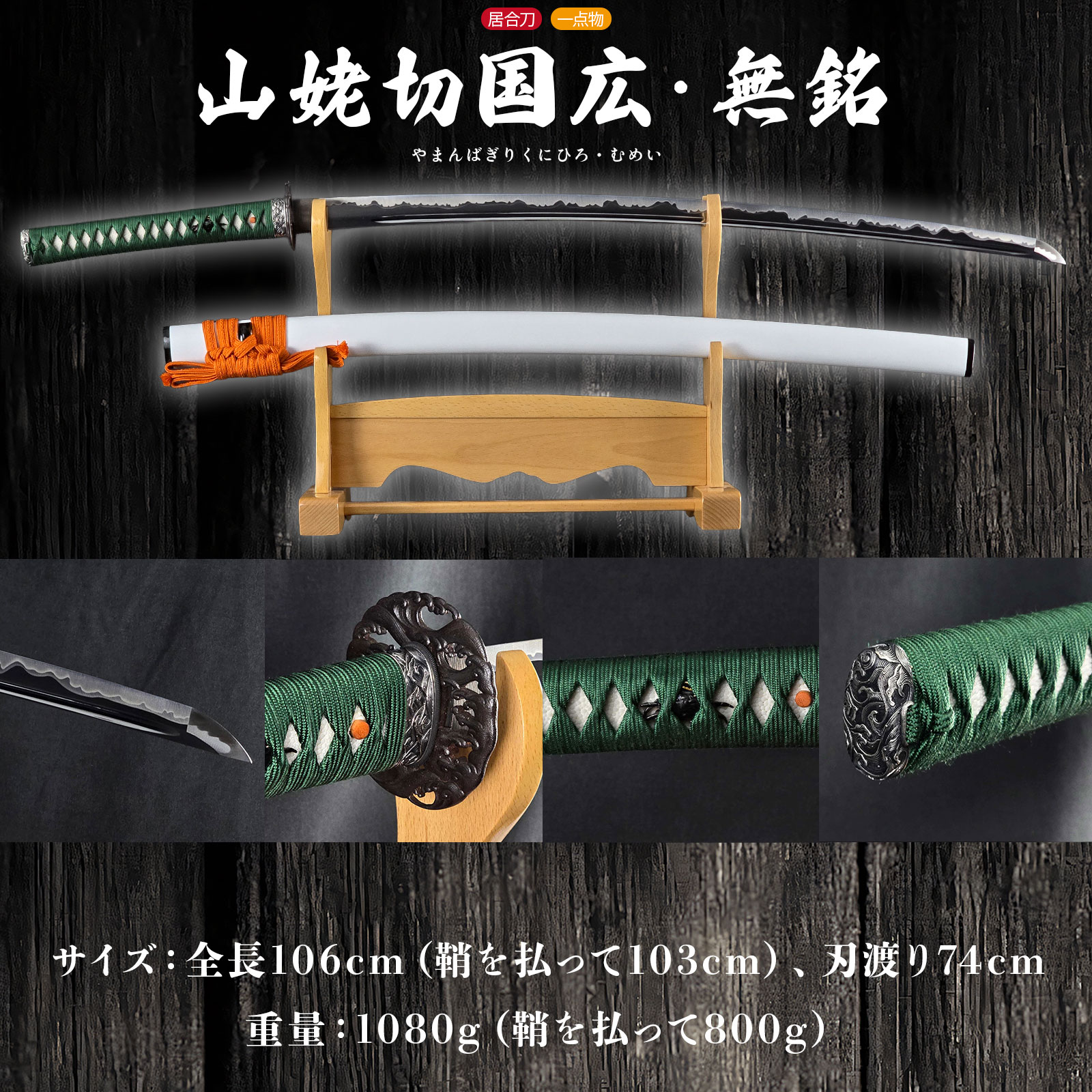 山姥切国広 無銘 居合刀 大刀 -商品画像
