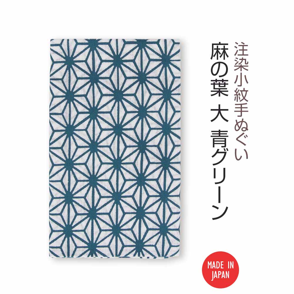 注染小紋手ぬぐい 麻の葉 大 青グリーン-商品画像