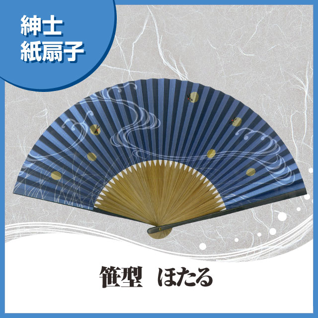 紳士紙扇子 笹型 蛍 扇子箱付-商品画像