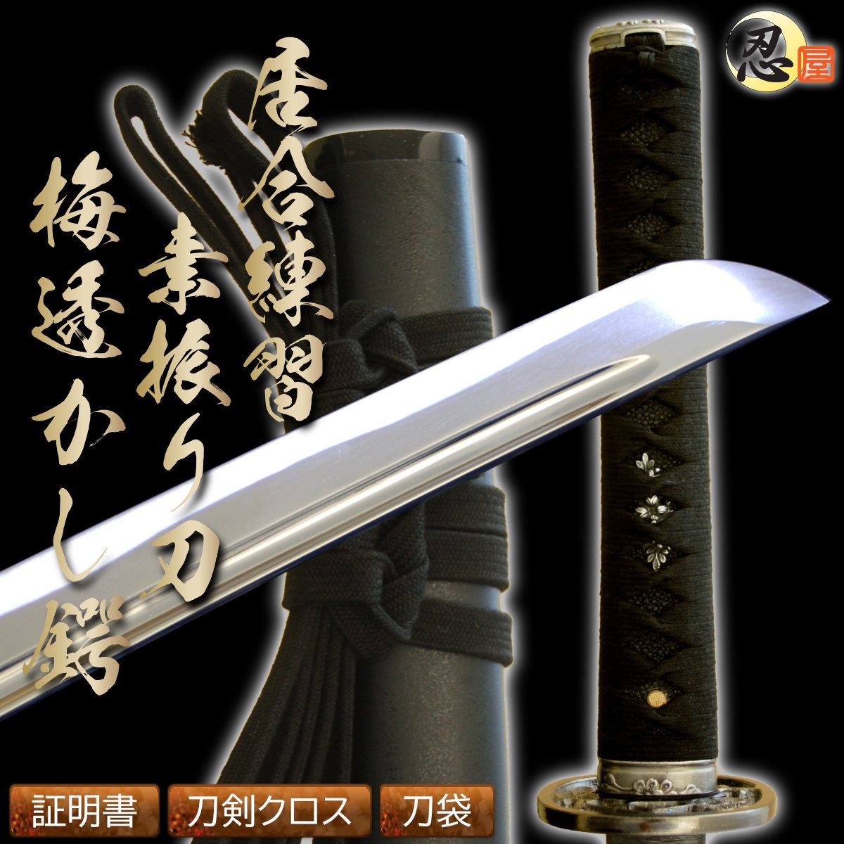 即納品 居合練習刀 素振り刀 梅透かし鍔 砂型合金 2尺4寸5分刀袋付き-商品画像