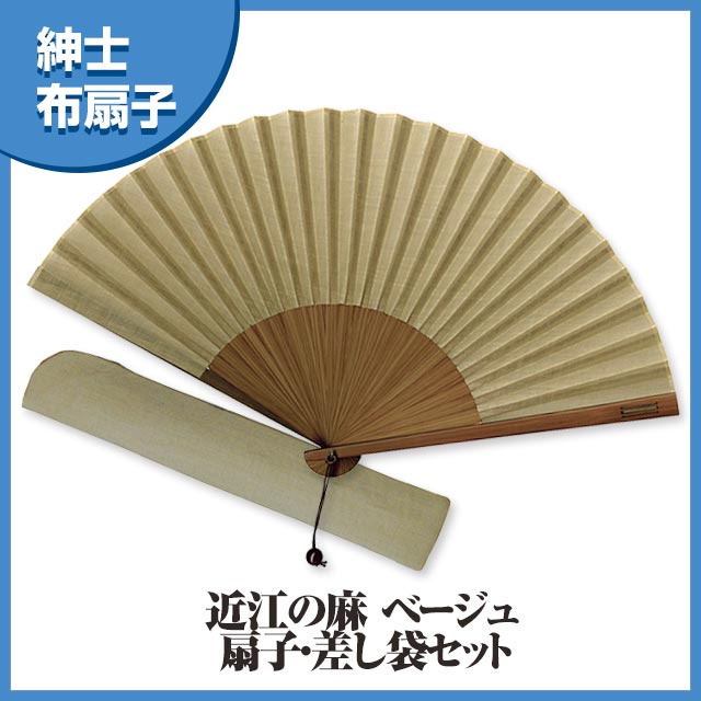紳士布扇子 近江の麻 ベージュ 収納袋付き-商品画像