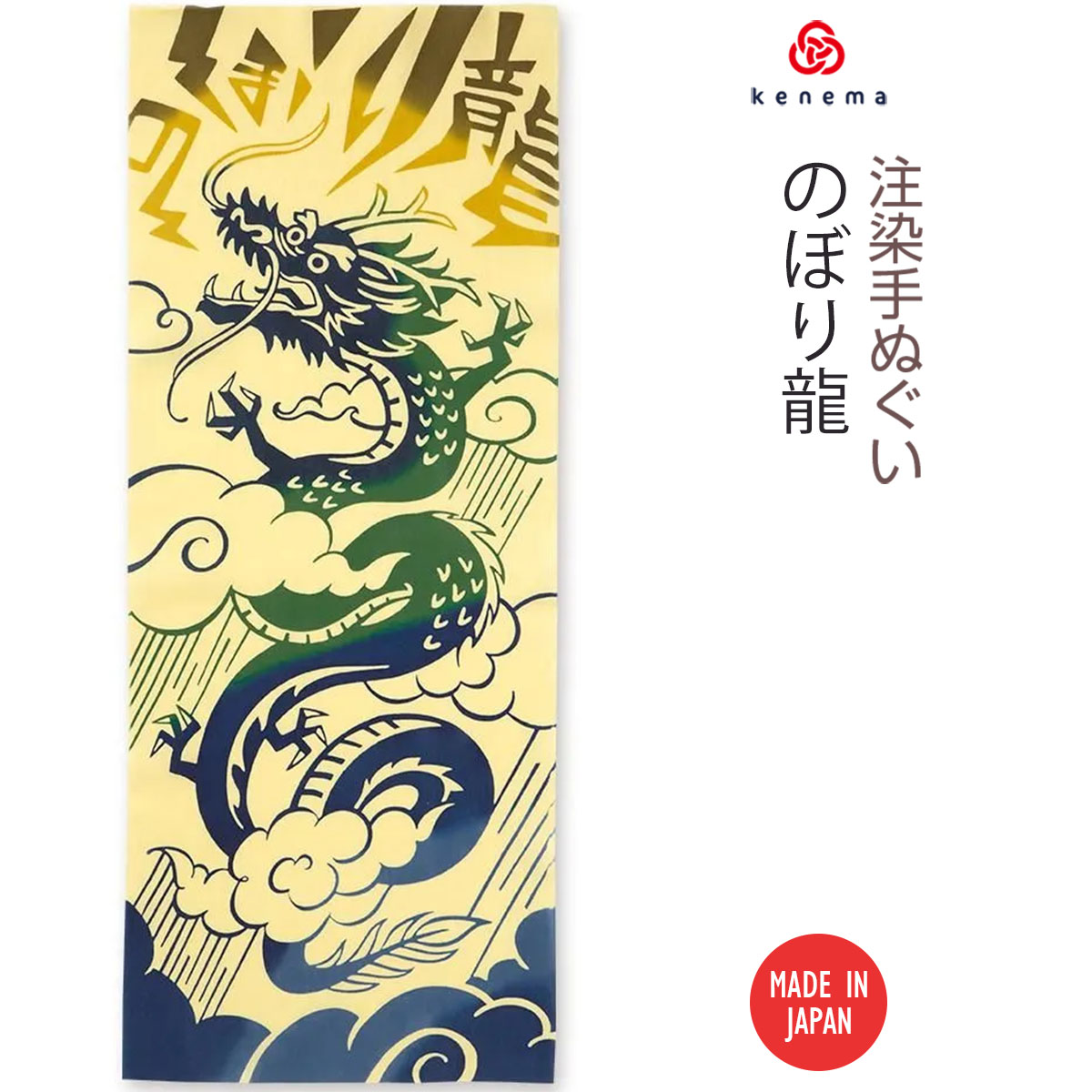 注染手ぬぐい のぼり龍 縁起 日本製-商品画像