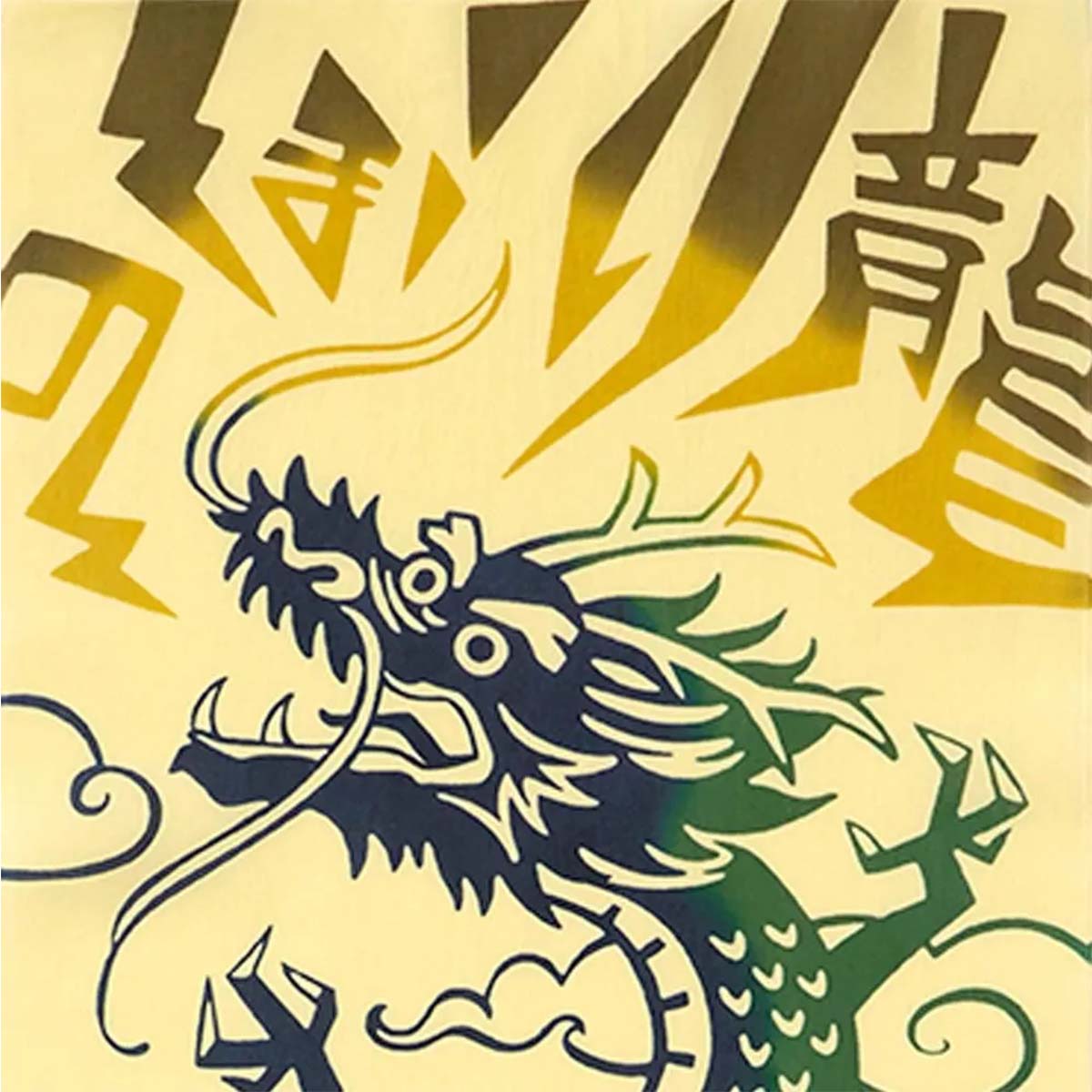 注染手ぬぐい のぼり龍 縁起 日本製-商品画像