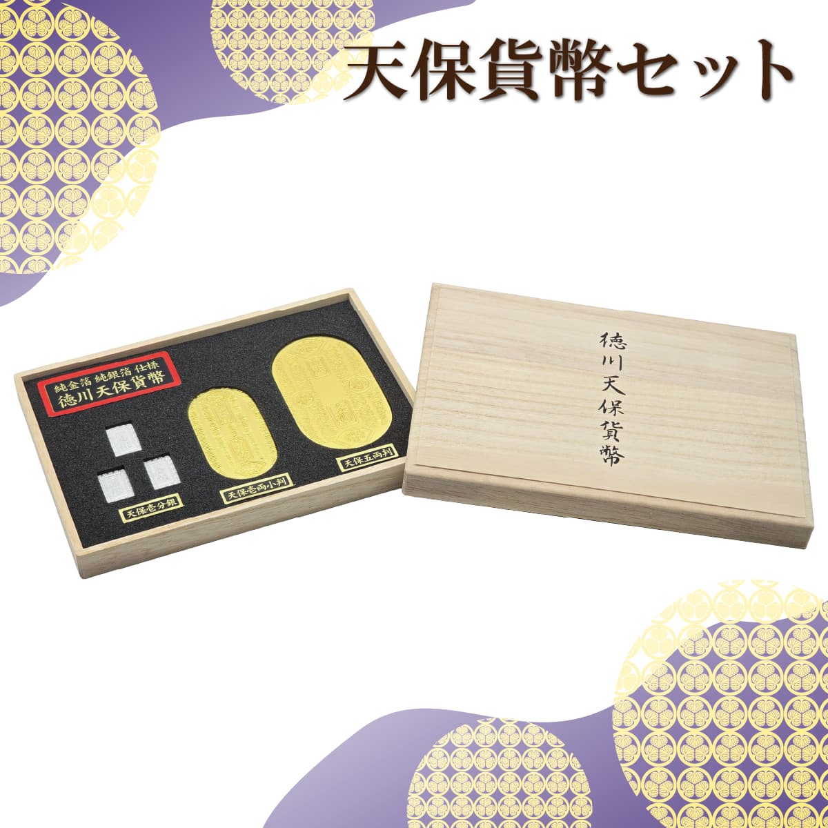 徳川天保貨幣セット 金沢金・銀箔工芸品　-商品画像