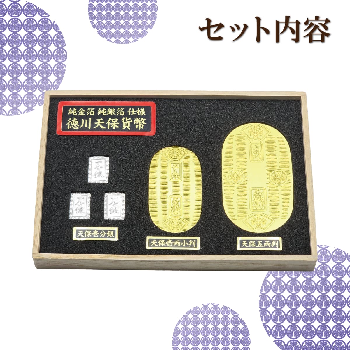徳川天保貨幣セット 金沢金・銀箔工芸品　-商品画像